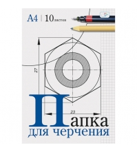 Папка для черчения 10л., А4, без рамки, 160г/м