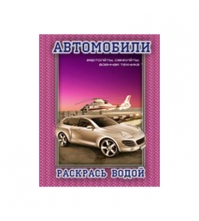 Раскраска водная 200*250, Автомобили №4