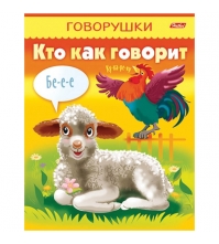 Раскраска-книжка А5 Говорушки - Кто как говорит, цв.блок