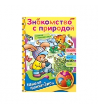 Раскраска-книжка А5 ШФ Вес.уроки-Знакомство с природой на гр.с накл.