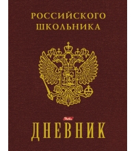 Дневник 1-11 кл. 48л. (твердый) Российского школьника, тисн.фольгой, полноц.печать, перф.угол, ляссе