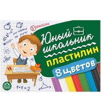 Пластилин Юный школьник  08 цветов, 120гр., со стеком, картонная уп.